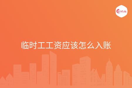 临时工工资应该怎么入账