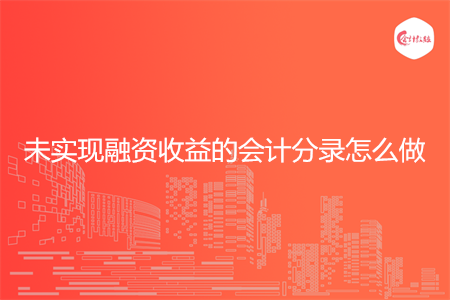 未实现融资收益的会计分录怎么做