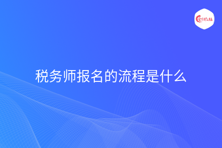 税务师报名的流程是什么