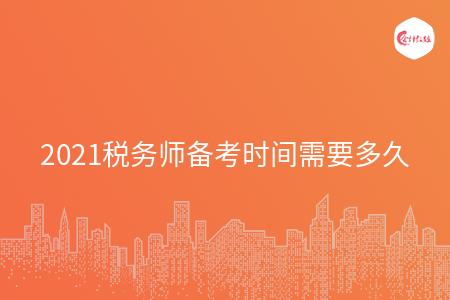 2021税务师备考时间需要多久