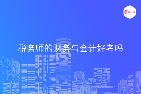 税务师的财务与会计好考吗