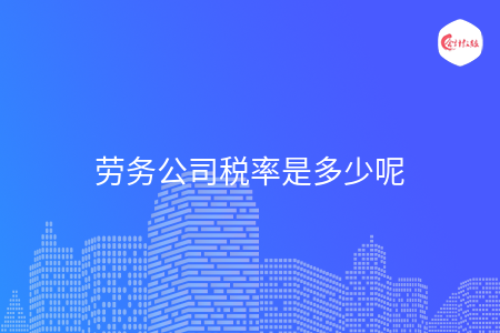 劳务公司税率是多少呢