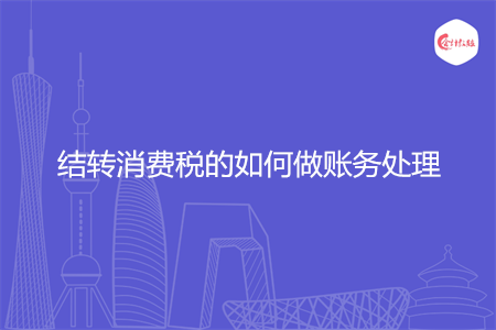结转消费税的如何做账务处理