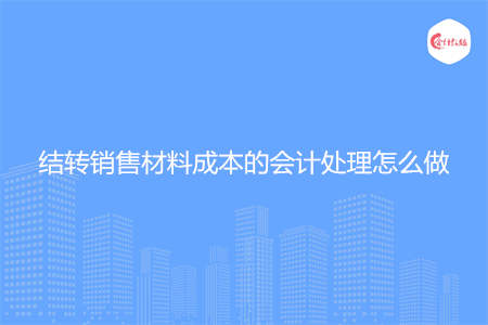 结转销售材料成本的会计处理怎么做