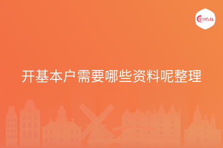 开基本户需要哪些资料呢整理