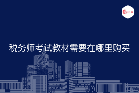 税务师考试教材需要在哪里购买