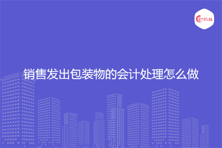 销售发出包装物的会计处理怎么做