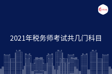 2021年税务师考试共几门科目