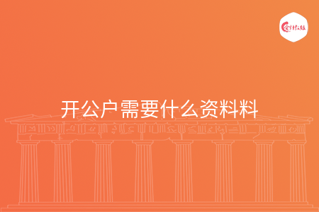 开公户需要什么资料呢
