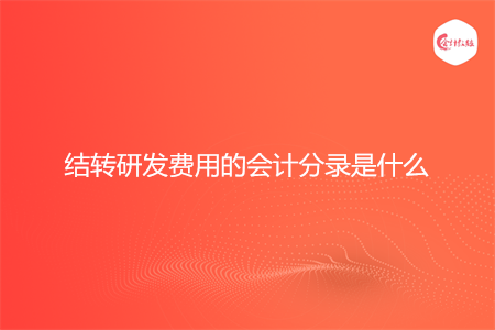 结转研发费用的会计分录是什么