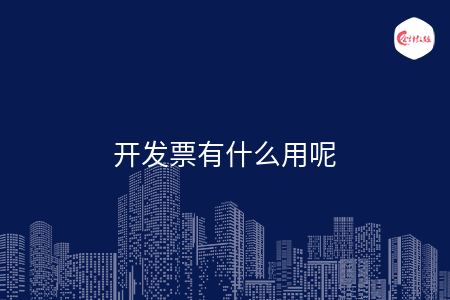 开发票有什么用呢