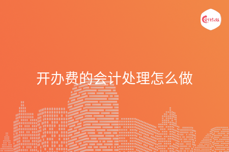开办费的会计处理怎么做