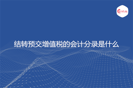 结转预交增值税的会计分录是什么