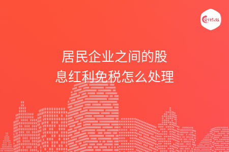 居民企业之间的股息红利免税怎么处理