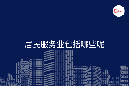 居民服务业包括哪些呢