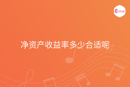 净资产收益率多少合适呢