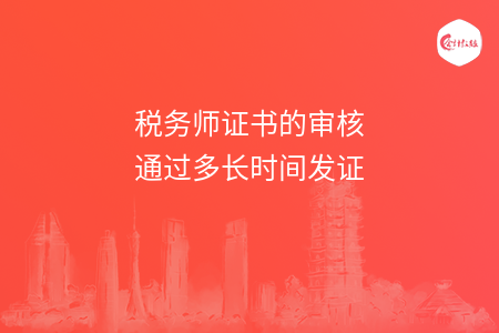 税务师证书的审核通过多长时间发证