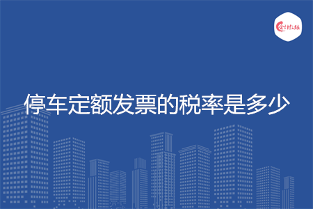 停车定额发票的税率是多少