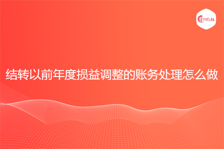 结转以前年度损益调整的账务处理怎么做