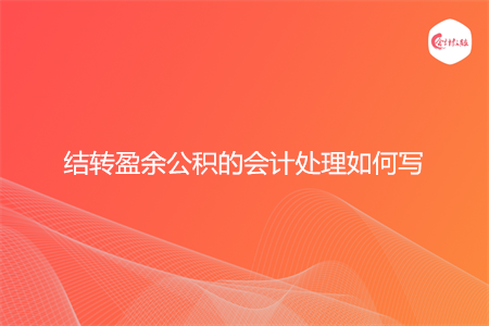 结转盈余公积的会计处理如何写