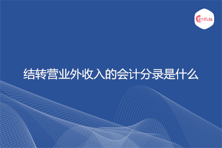 结转营业外收入的会计分录是什么