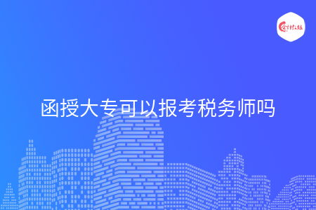 函授大专可以报考税务师吗