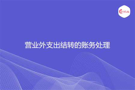 营业外支出结转的账务处理