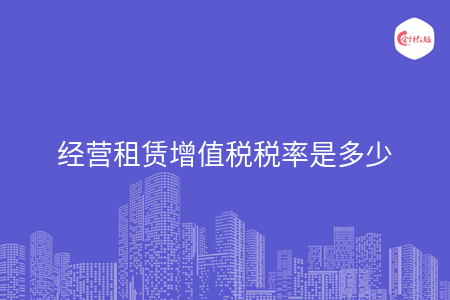 经营租赁增值税税率是多少