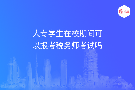 大专学生在校期间可以报考税务师考试吗