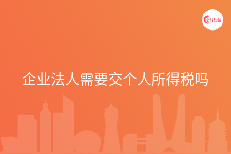 企业法人需要交个人所得税吗
