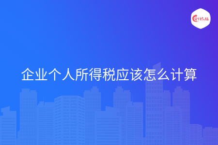 企业个人所得税应该怎么计算