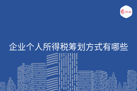 企业个人所得税筹划方式有哪些