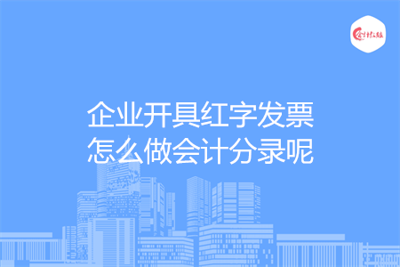 企业开具红字发票怎么做会计分录呢