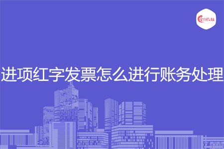 进项红字发票怎么进行账务处理