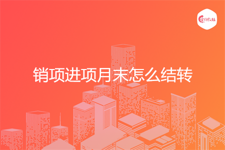 销项进项月末怎么结转