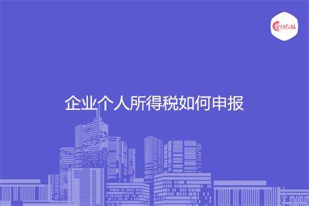 企业个人所得税如何申报