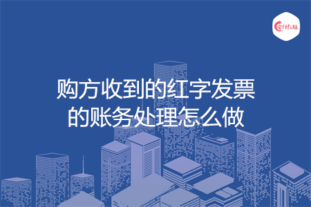 购方收到的红字发票的账务处理怎么做