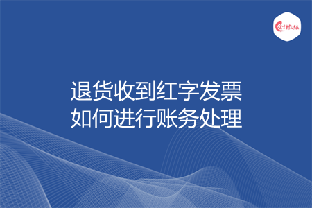 退货收到红字发票如何进行账务处理