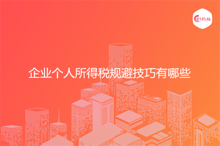 企业个人所得税规避技巧有哪些