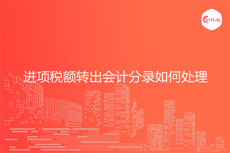 进项税额转出会计分录如何处理