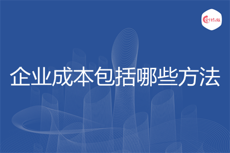 企业成本包括哪些方法