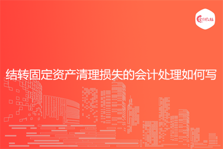 结转固定资产清理损失的会计处理如何写