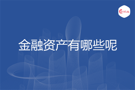 金融资产有哪些呢