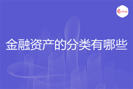 金融资产的分类有哪些