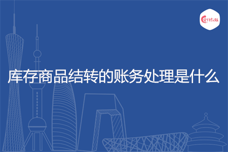 库存商品结转的账务处理是什么