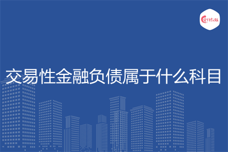 交易性金融负债属于什么科目