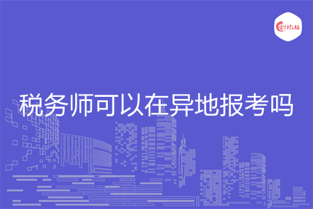 税务师可以在异地报考吗