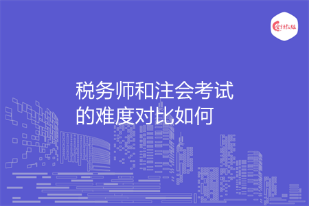 税务师和注会考试的难度对比如何