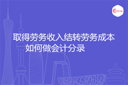 取得劳务收入结转劳务成本如何做会计分录
