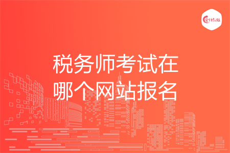 税务师考试在哪个网站报名